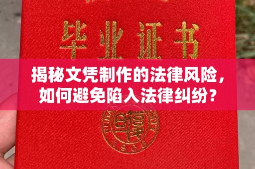 双流揭秘文凭制作的法律风险，如何避免陷入法律纠纷？