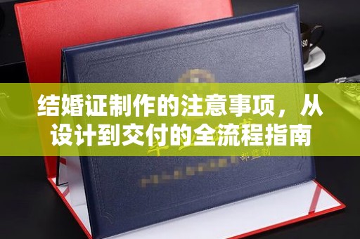 双流结婚证制作的注意事项，从设计到交付的全流程指南
