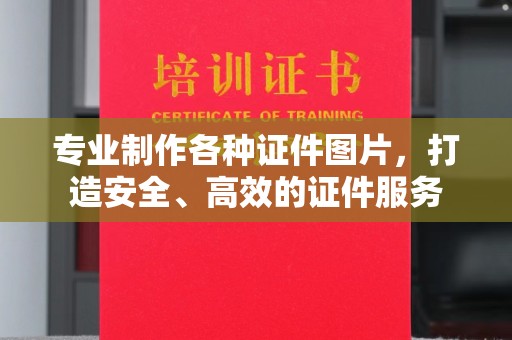 双流专业制作各种证件图片，打造安全、高效的证件服务