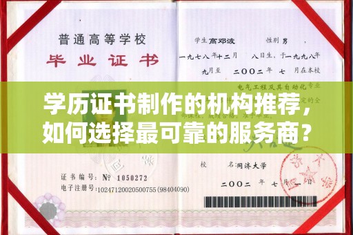 双流学历证书制作的机构推荐，如何选择最可靠的服务商？
