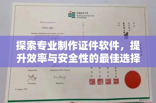 双流探索专业制作证件软件，提升效率与安全性的最佳选择