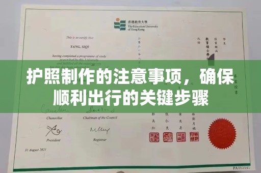 双流护照制作的注意事项，确保顺利出行的关键步骤