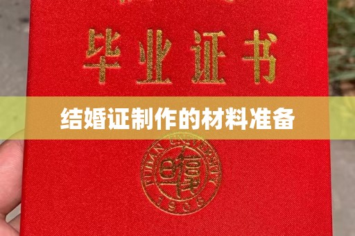 双流结婚证制作的材料准备