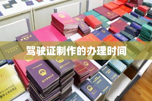 双流驾驶证制作的办理时间