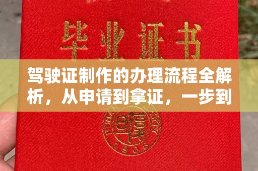 双流驾驶证制作的办理流程全解析，从申请到拿证，一步到位！