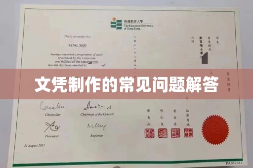 双流文凭制作的常见问题解答