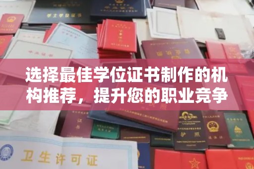双流选择最佳学位证书制作的机构推荐，提升您的职业竞争力