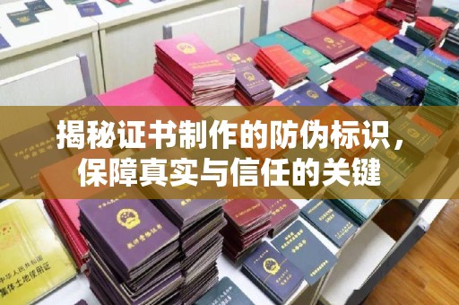 双流揭秘证书制作的防伪标识，保障真实与信任的关键