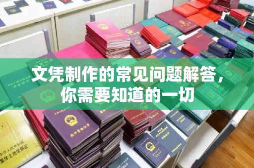 双流文凭制作的常见问题解答，你需要知道的一切