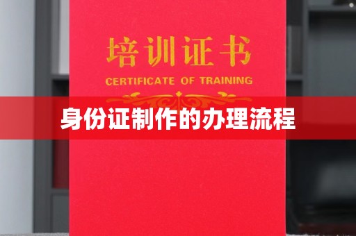 双流身份证制作的办理流程