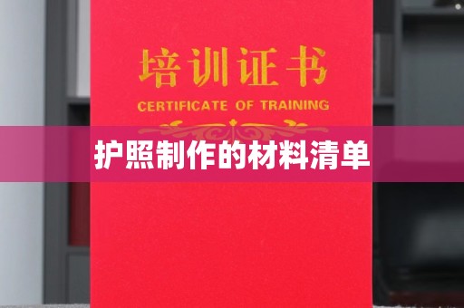 双流护照制作的材料清单