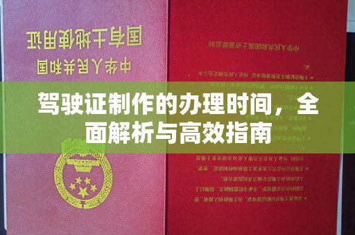 双流驾驶证制作的办理时间，全面解析与高效指南