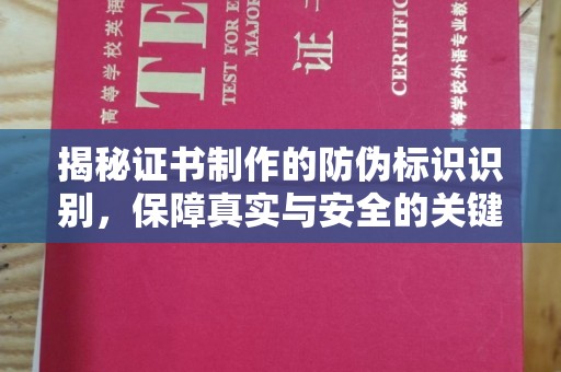 双流揭秘证书制作的防伪标识识别，保障真实与安全的关键