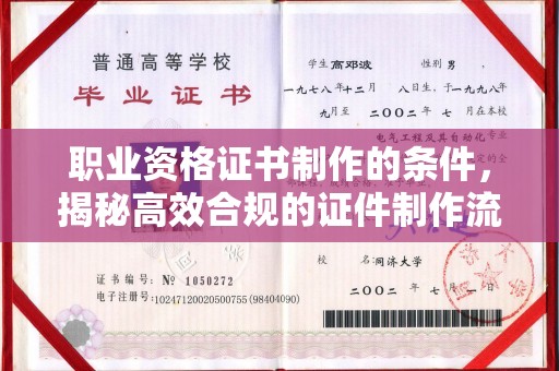 双流职业资格证书制作的条件，揭秘高效合规的证件制作流程