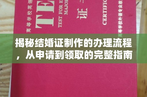 双流揭秘结婚证制作的办理流程，从申请到领取的完整指南