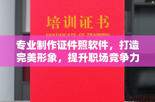 双流专业制作证件照软件，打造完美形象，提升职场竞争力