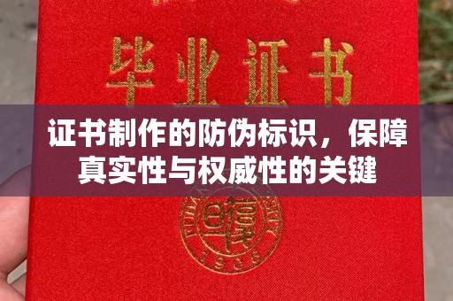 双流证书制作的防伪标识，保障真实性与权威性的关键