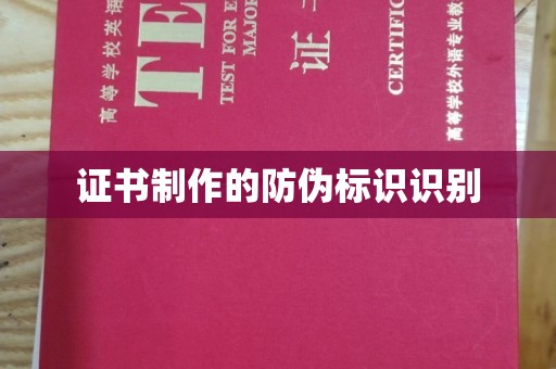 双流证书制作的防伪标识识别