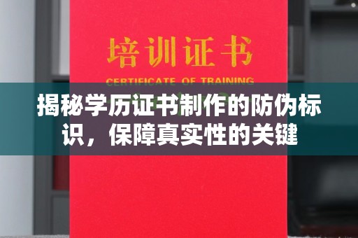 双流揭秘学历证书制作的防伪标识，保障真实性的关键