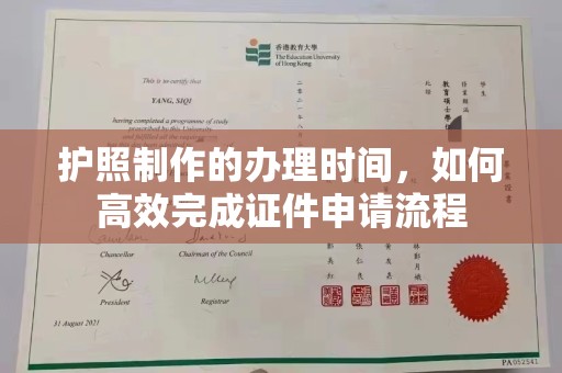 双流护照制作的办理时间，如何高效完成证件申请流程