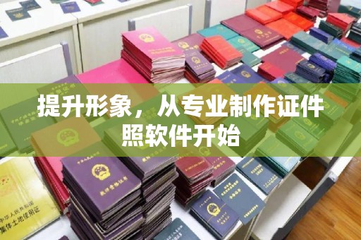 双流提升形象，从专业制作证件照软件开始