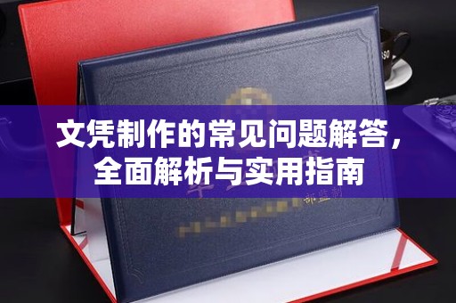 双流文凭制作的常见问题解答，全面解析与实用指南