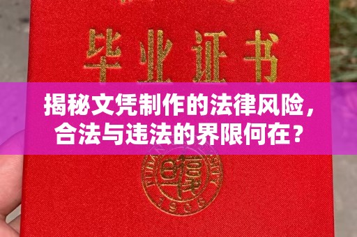 双流揭秘文凭制作的法律风险，合法与违法的界限何在？