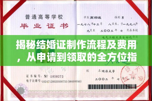 双流揭秘结婚证制作流程及费用，从申请到领取的全方位指南