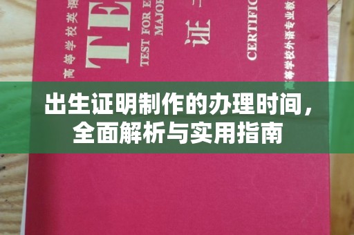 双流出生证明制作的办理时间，全面解析与实用指南