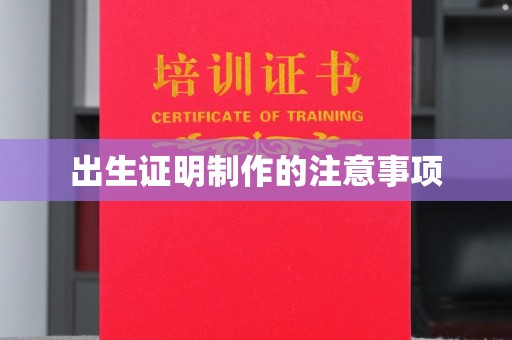 双流出生证明制作的注意事项