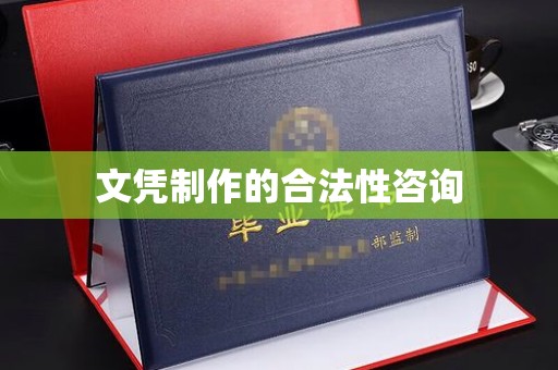 双流文凭制作的合法性咨询