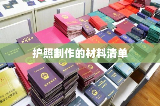 双流护照制作的材料清单