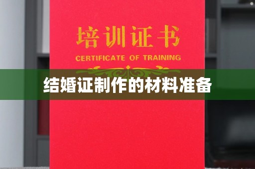 双流结婚证制作的材料准备
