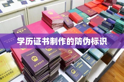 双流学历证书制作的防伪标识
