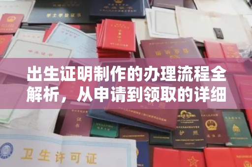 双流出生证明制作的办理流程全解析，从申请到领取的详细指南