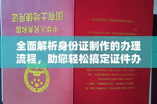 双流全面解析身份证制作的办理流程，助您轻松搞定证件办理