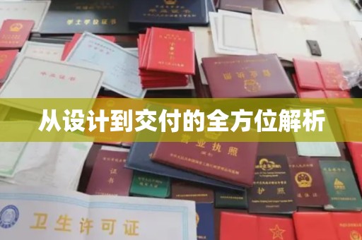 双流从设计到交付的全方位解析