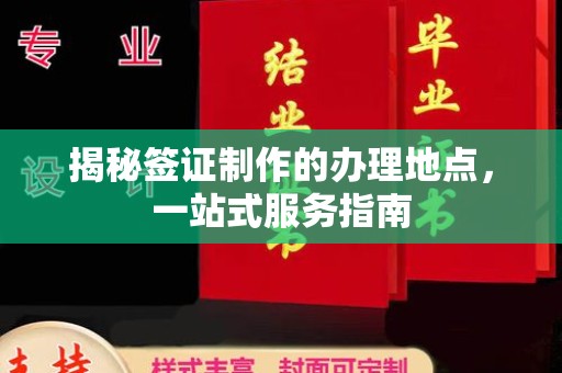 双流揭秘签证制作的办理地点，一站式服务指南
