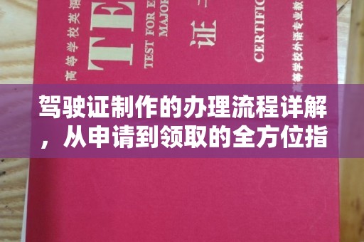 双流驾驶证制作的办理流程详解，从申请到领取的全方位指南