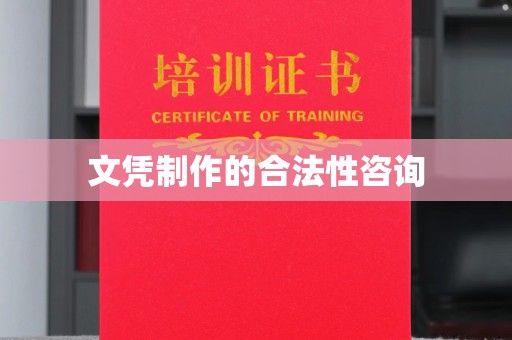 双流文凭制作的合法性咨询
