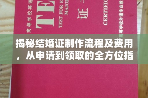 双流揭秘结婚证制作流程及费用，从申请到领取的全方位指南
