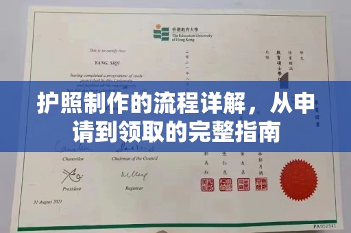 双流护照制作的流程详解，从申请到领取的完整指南