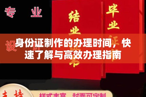 双流身份证制作的办理时间，快速了解与高效办理指南