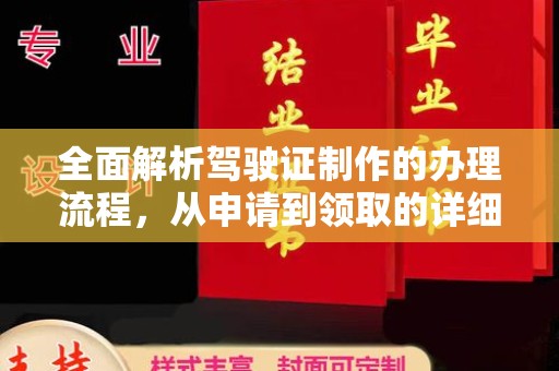 双流全面解析驾驶证制作的办理流程，从申请到领取的详细指南
