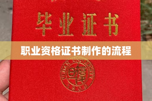 双流职业资格证书制作的流程