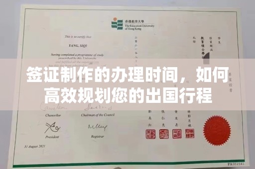 双流签证制作的办理时间，如何高效规划您的出国行程