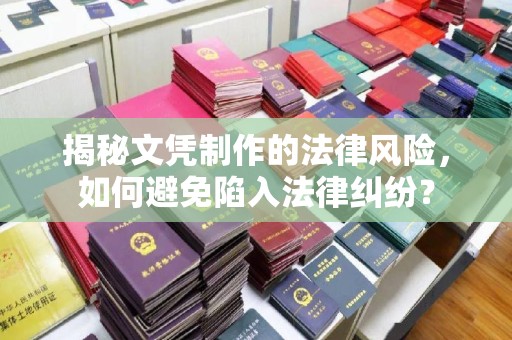 双流揭秘文凭制作的法律风险，如何避免陷入法律纠纷？