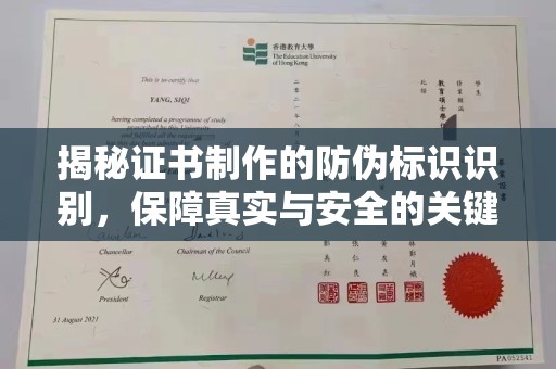 双流揭秘证书制作的防伪标识识别，保障真实与安全的关键