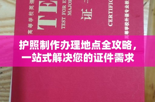 双流护照制作办理地点全攻略，一站式解决您的证件需求