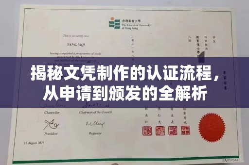 双流揭秘文凭制作的认证流程，从申请到颁发的全解析